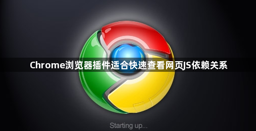 Chrome浏览器插件适合快速查看网页JS依赖关系1