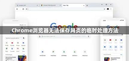 Chrome浏览器无法保存网页的临时处理方法1