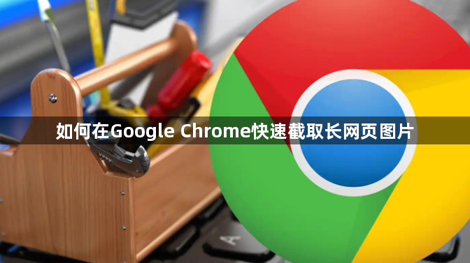 如何在Google Chrome快速截取长网页图片1