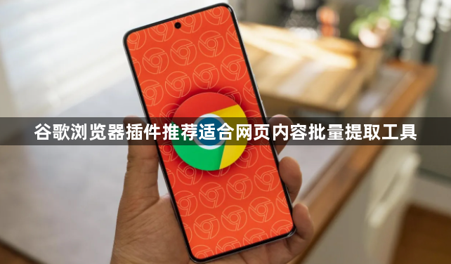 谷歌浏览器插件推荐适合网页内容批量提取工具1