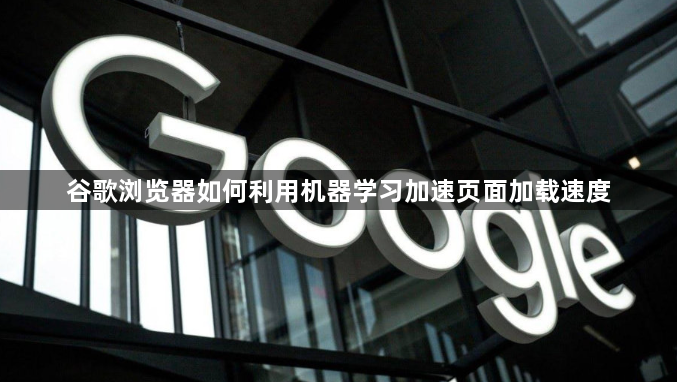 谷歌浏览器如何利用机器学习加速页面加载速度1
