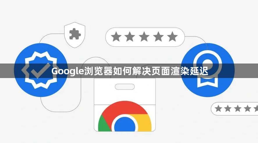 Google浏览器如何解决页面渲染延迟1