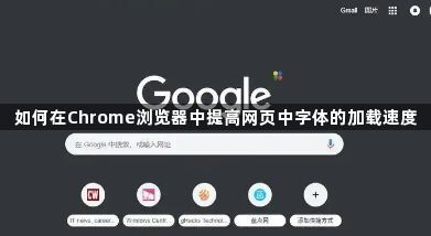 如何在Chrome浏览器中提高网页中字体的加载速度1