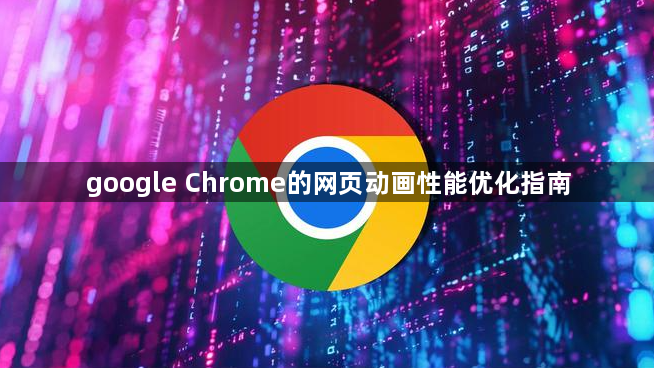 google Chrome的网页动画性能优化指南1