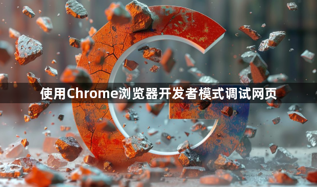 使用Chrome浏览器开发者模式调试网页1