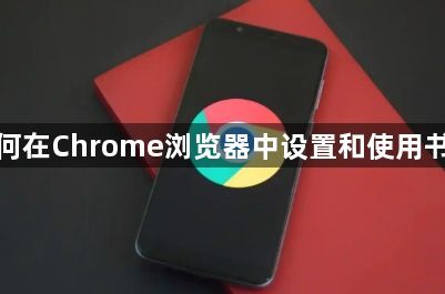 如何在Chrome浏览器中设置和使用书签1