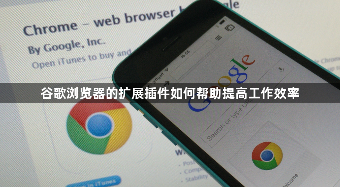 谷歌浏览器的扩展插件如何帮助提高工作效率1
