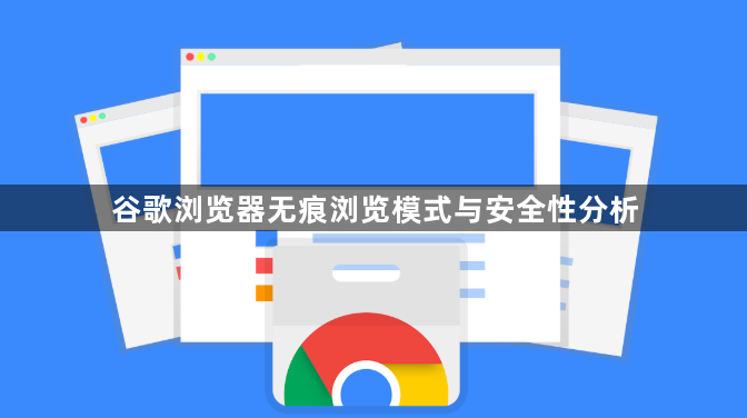 谷歌浏览器无痕浏览模式与安全性分析1