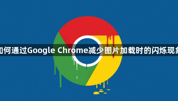 如何通过Google Chrome减少图片加载时的闪烁现象1