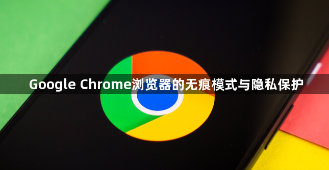 Google Chrome浏览器的无痕模式与隐私保护1