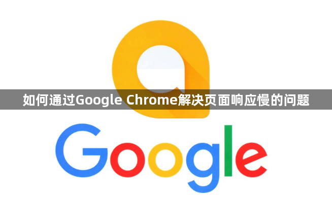 如何通过Google Chrome解决页面响应慢的问题1