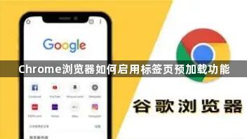 Chrome浏览器如何启用标签页预加载功能1