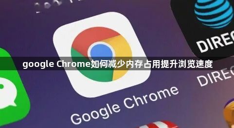 google Chrome如何减少内存占用提升浏览速度1