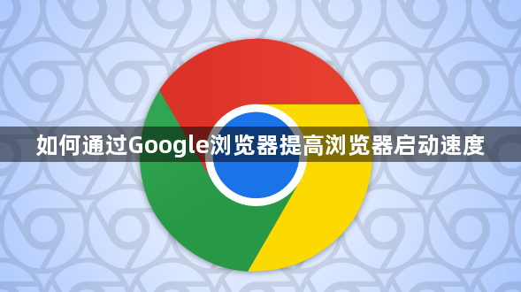 如何通过Google浏览器提高浏览器启动速度1