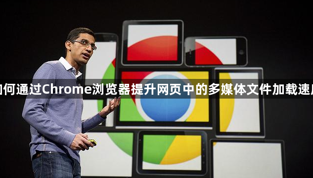 如何通过Chrome浏览器提升网页中的多媒体文件加载速度1