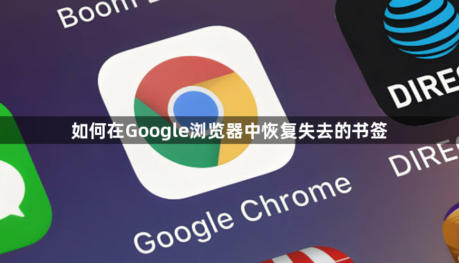 如何在Google浏览器中恢复失去的书签1