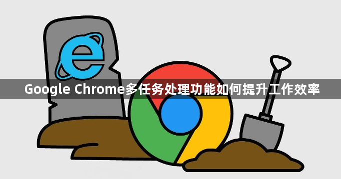 Google Chrome多任务处理功能如何提升工作效率1