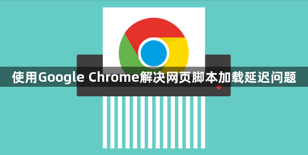 使用Google Chrome解决网页脚本加载延迟问题1