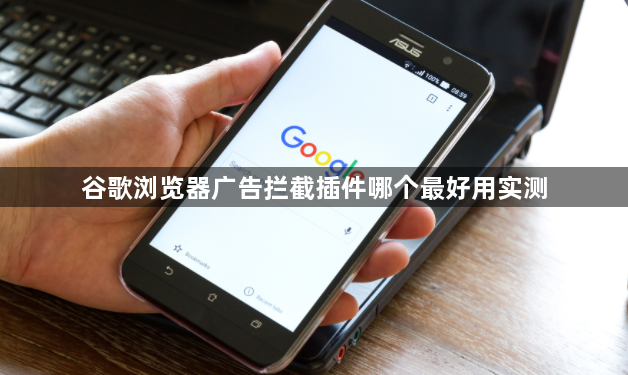 谷歌浏览器广告拦截插件哪个最好用实测1
