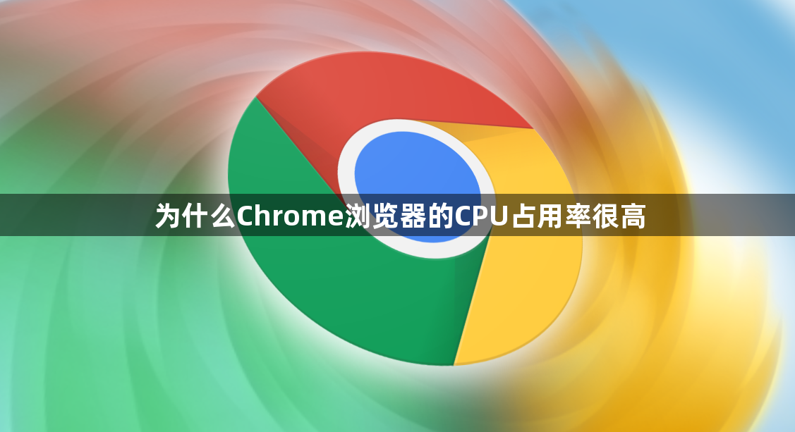 为什么Chrome浏览器的CPU占用率很高1