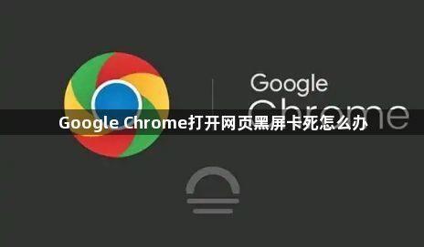 Google Chrome打开网页黑屏卡死怎么办1