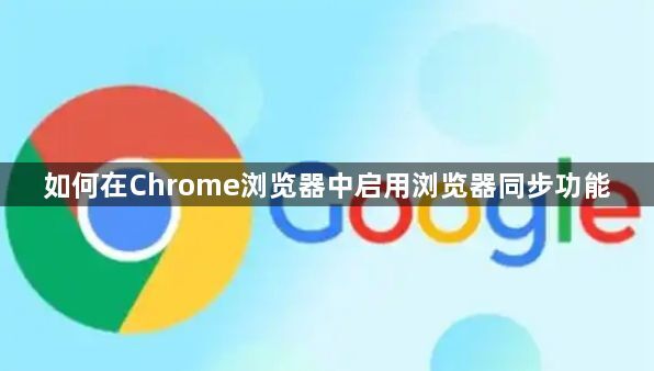 如何在Chrome浏览器中启用浏览器同步功能1