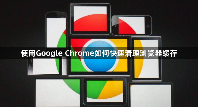 使用Google Chrome如何快速清理浏览器缓存1