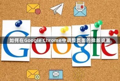 如何在Google Chrome中调整页面的排版设置1