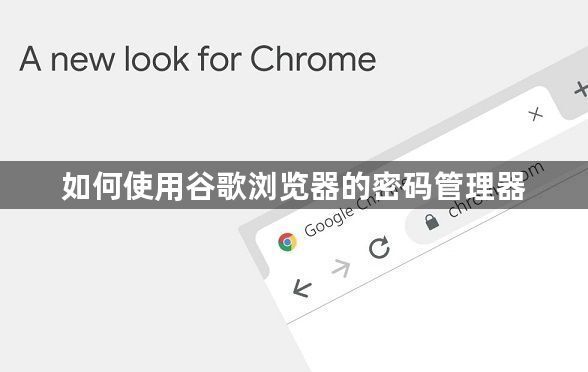 如何使用谷歌浏览器的密码管理器1