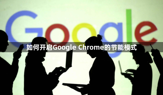 如何开启Google Chrome的节能模式1