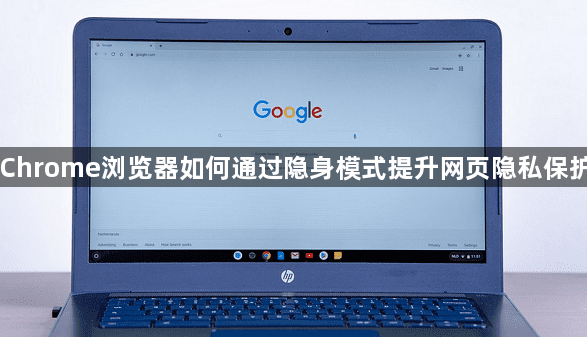 Chrome浏览器如何通过隐身模式提升网页隐私保护1