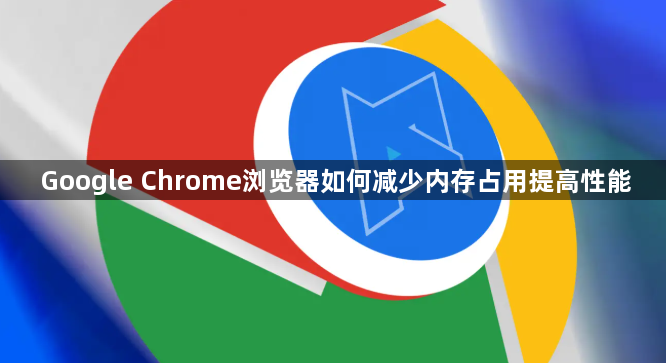 Google Chrome浏览器如何减少内存占用提高性能1