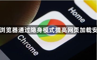 谷歌浏览器通过隐身模式提高网页加载安全性1