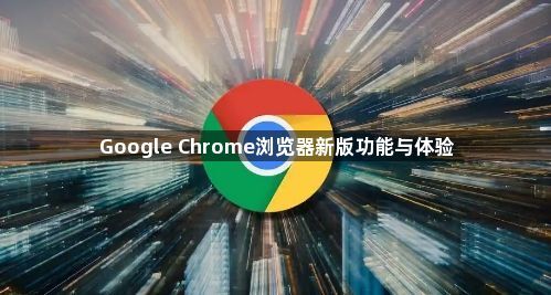 Google Chrome浏览器新版功能与体验1
