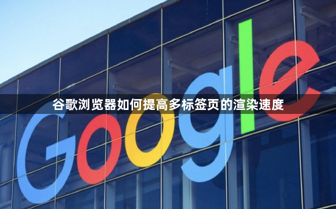 谷歌浏览器如何提高多标签页的渲染速度1