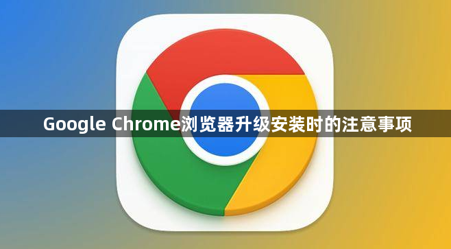 Google Chrome浏览器升级安装时的注意事项1