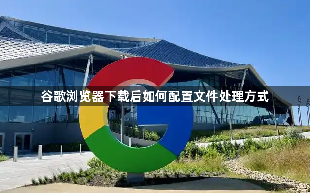 谷歌浏览器下载后如何配置文件处理方式1