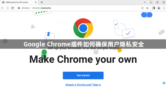 Google Chrome插件如何确保用户隐私安全1