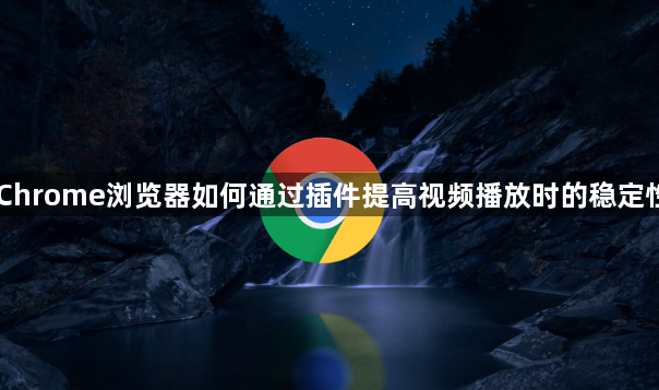 Chrome浏览器如何通过插件提高视频播放时的稳定性1