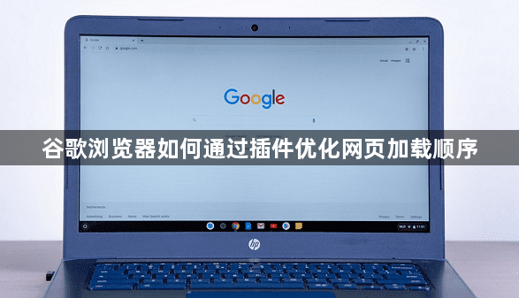 谷歌浏览器如何通过插件优化网页加载顺序1