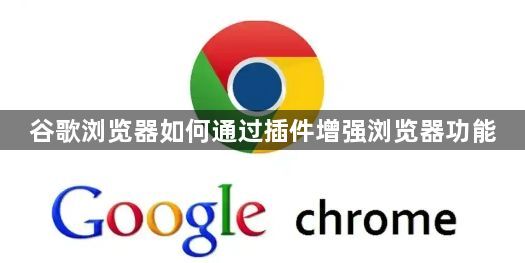 谷歌浏览器如何通过插件增强浏览器功能1
