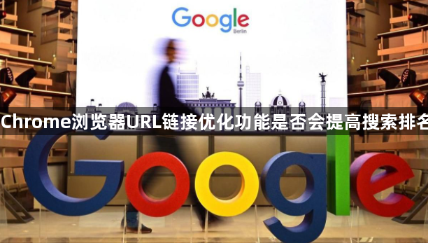 Chrome浏览器URL链接优化功能是否会提高搜索排名1