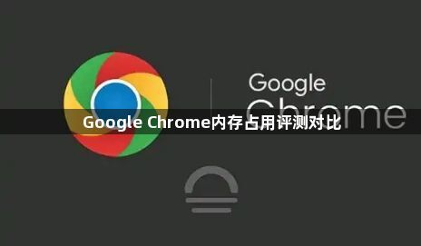 Google Chrome内存占用评测对比1