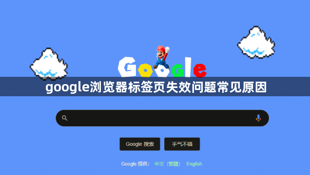 google浏览器标签页失效问题常见原因1