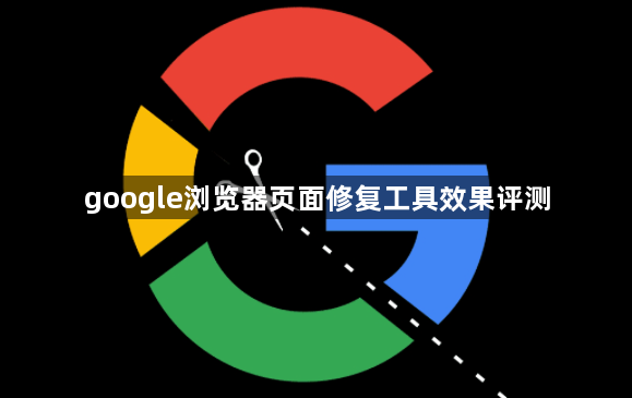 google浏览器页面修复工具效果评测1