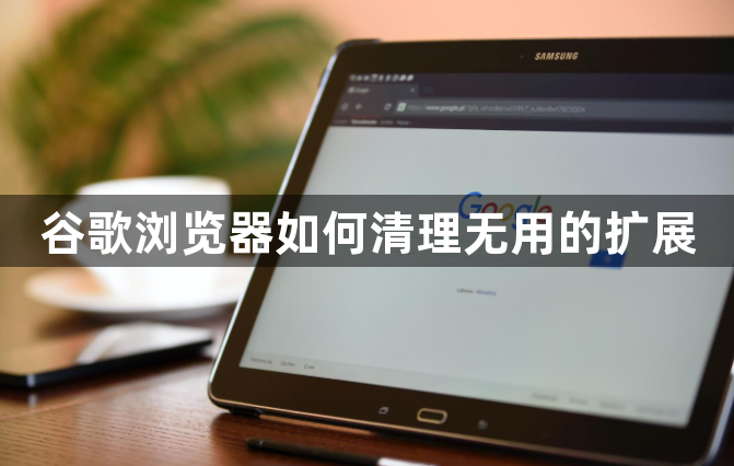 谷歌浏览器如何清理无用的扩展1
