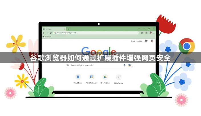 谷歌浏览器如何通过扩展插件增强网页安全1