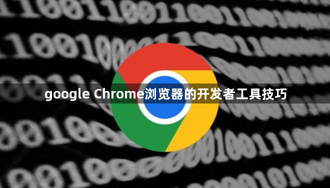 google Chrome浏览器的开发者工具技巧1