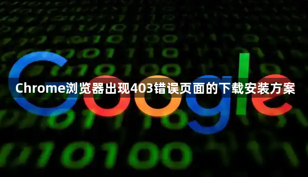 Chrome浏览器出现403错误页面的下载安装方案1