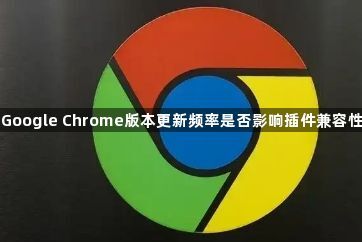 Google Chrome版本更新频率是否影响插件兼容性1